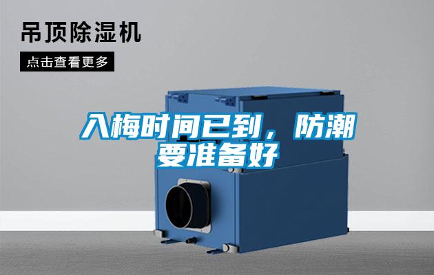 入梅時間已到，防潮要準(zhǔn)備好