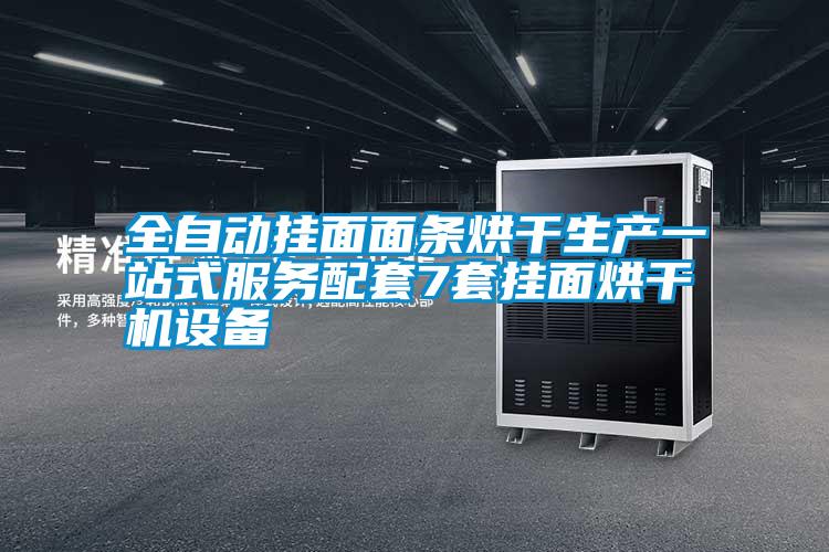 全自動掛面面條烘干生產(chǎn)一站式服務(wù)配套7套掛面烘干機設(shè)備