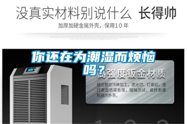 你還在為潮濕而煩惱嗎？