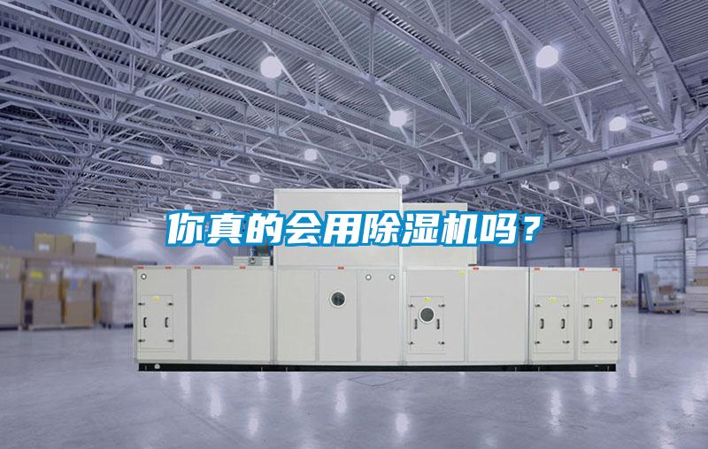 你真的會用除濕機嗎？