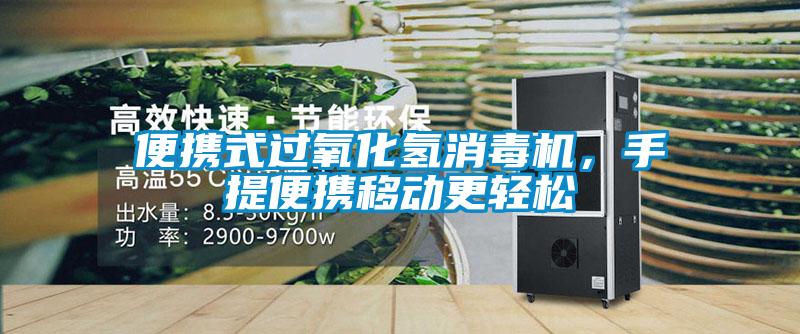 便攜式過(guò)氧化氫消毒機(jī)，手提便攜移動(dòng)更輕松