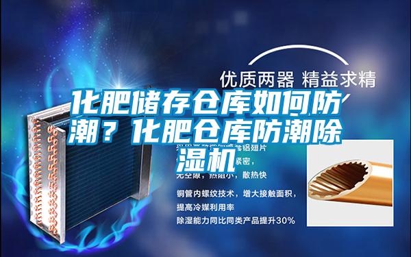 化肥儲存倉庫如何防潮？化肥倉庫防潮除濕機