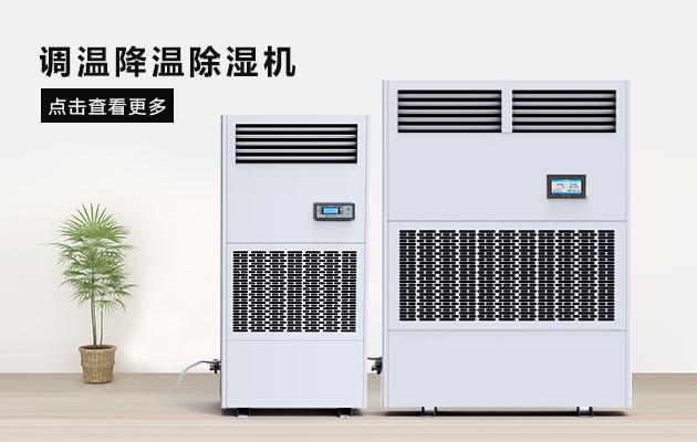 廠房除濕機倉庫除濕機該如何選型？
