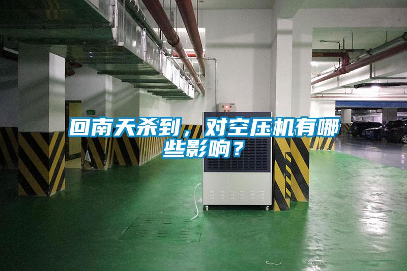 回南天殺到，對(duì)空壓機(jī)有哪些影響？