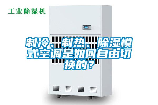 制冷、制熱、除濕模式空調是如何自由切換的？