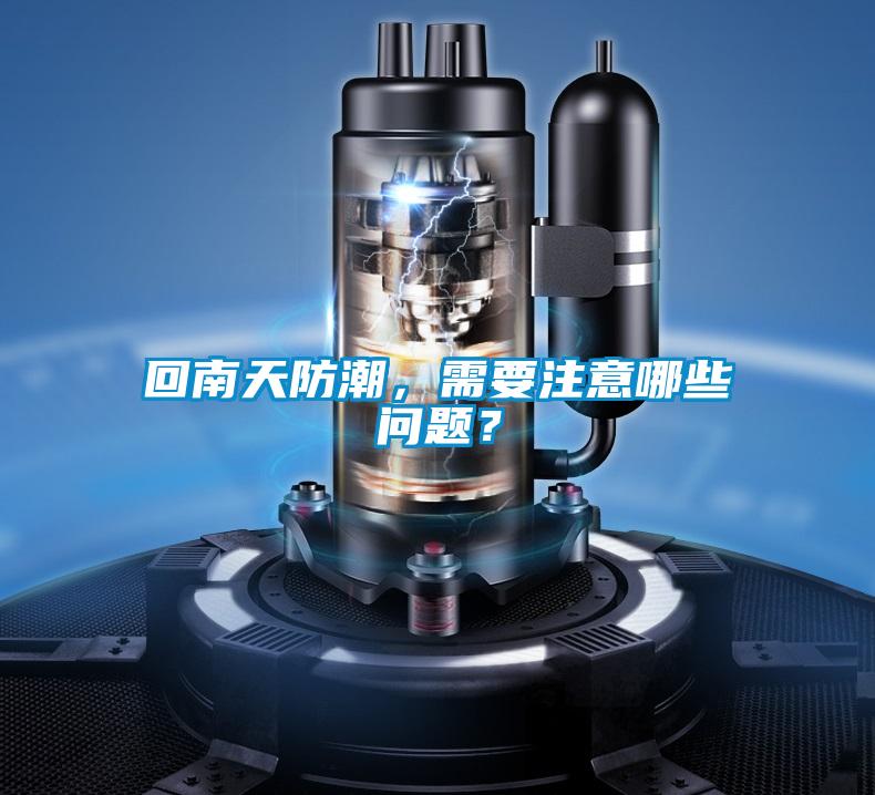 回南天防潮，需要注意哪些問題？
