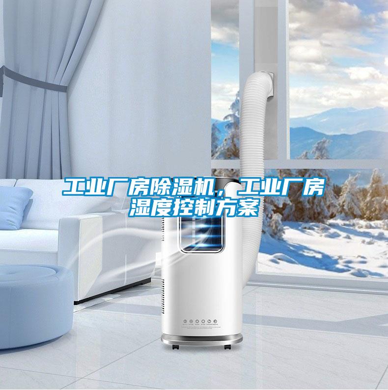 工業廠房除濕機，工業廠房濕度控制方案