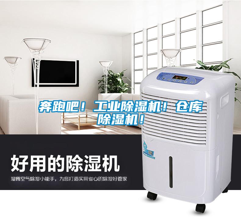 奔跑吧！工業除濕機！倉庫除濕機！