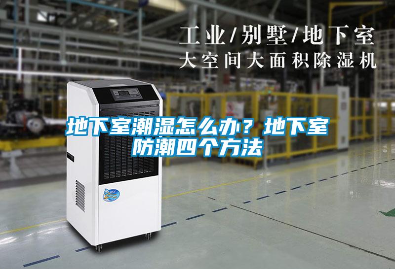 地下室潮濕怎么辦？地下室防潮四個方法