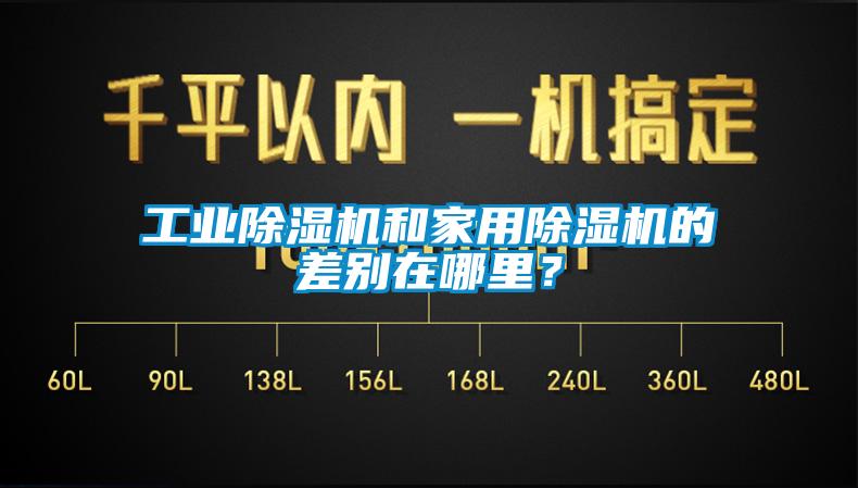 工業除濕機和家用除濕機的差別在哪里？