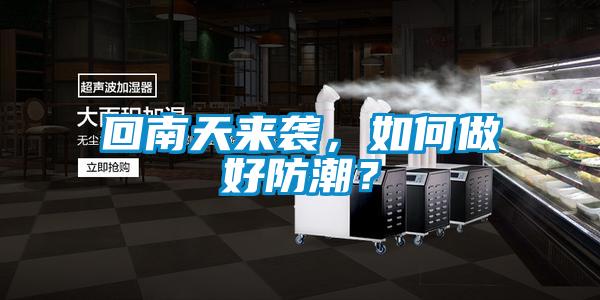 回南天來襲，如何做好防潮？