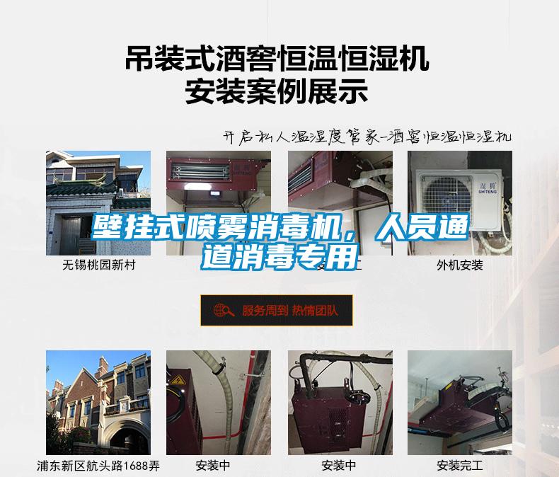 壁掛式噴霧消毒機，人員通道消毒專用