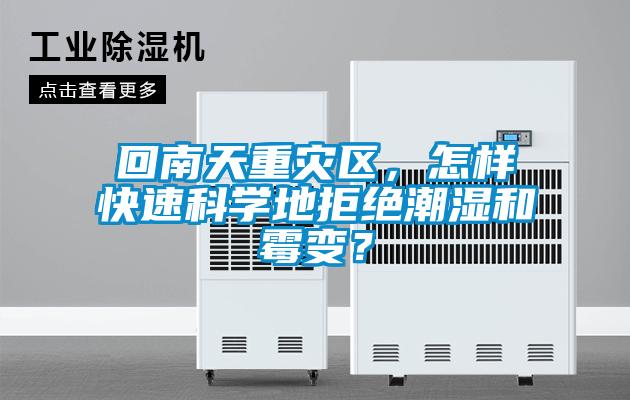 回南天重災區，怎樣快速科學地拒絕潮濕和霉變？