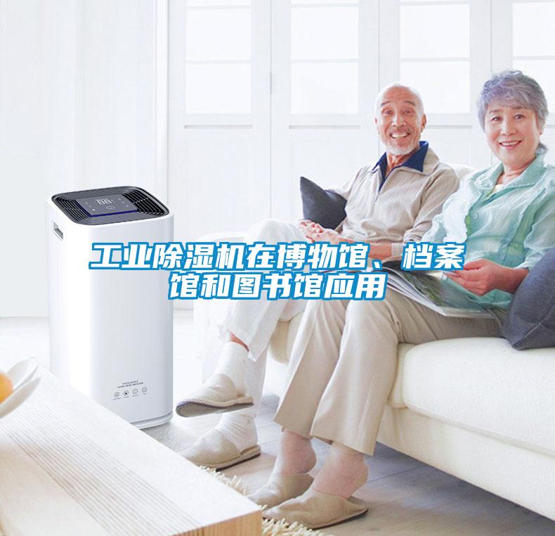 工業除濕機在博物館、檔案館和圖書館應用
