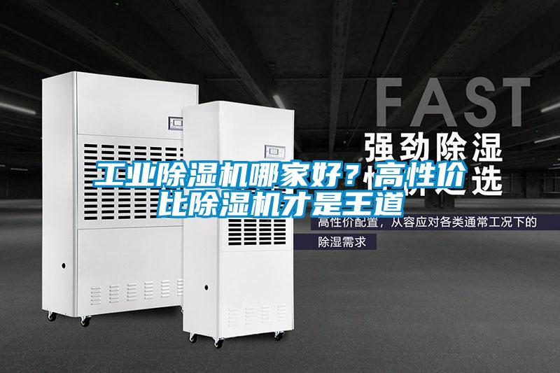 工業除濕機哪家好？高性價比除濕機才是王道