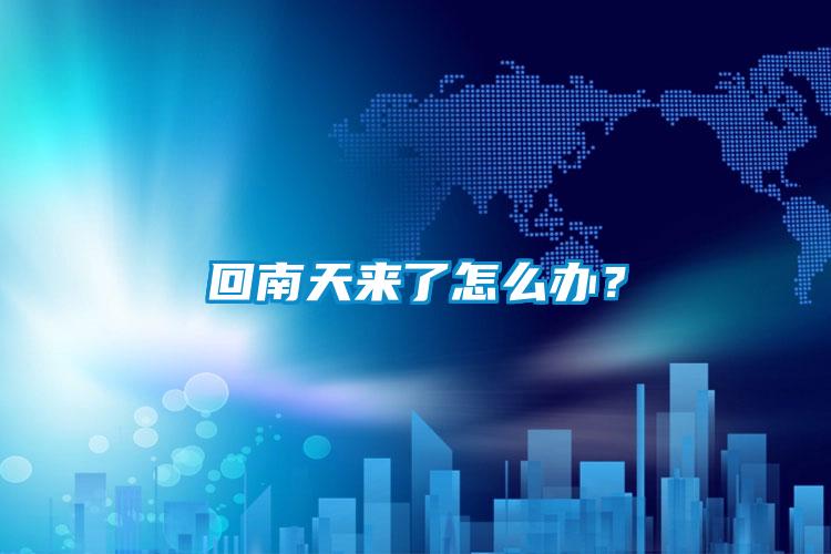 回南天來了怎么辦？
