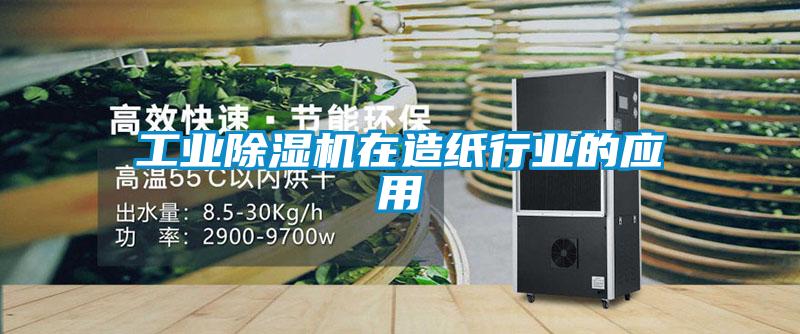 工業除濕機在造紙行業的應用