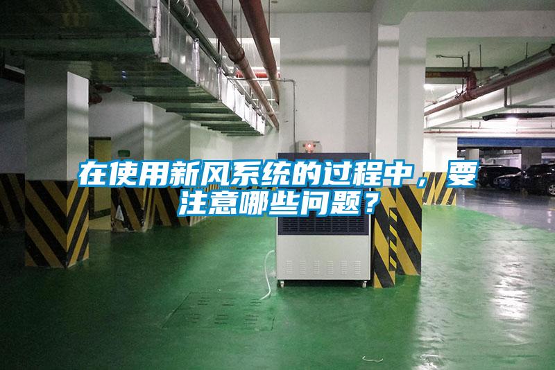 在使用新風系統的過程中，要注意哪些問題？