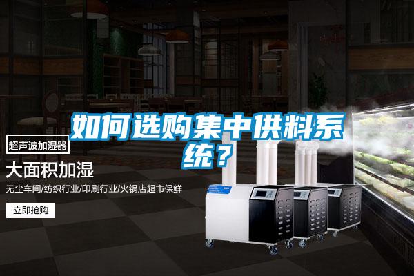 如何選購集中供料系統？