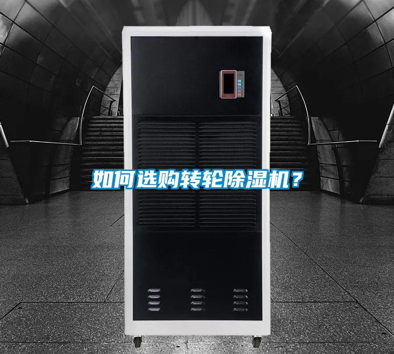 如何選購轉輪除濕機？