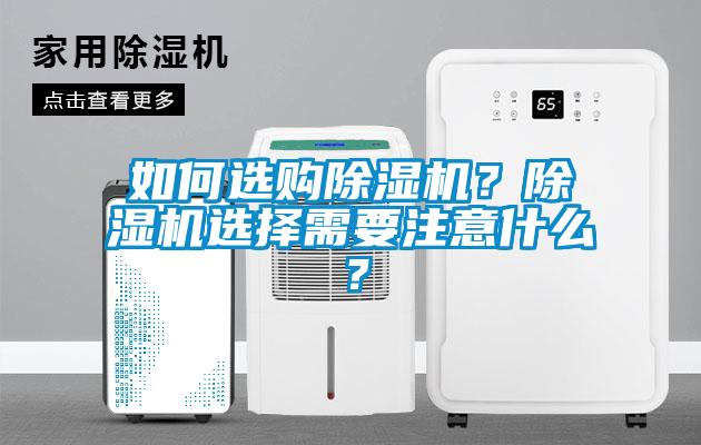 如何選購除濕機？除濕機選擇需要注意什么？