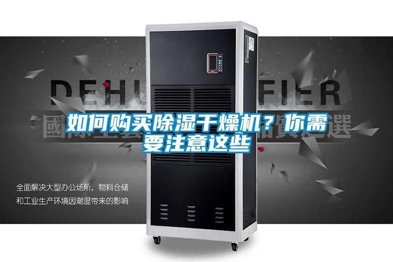 如何購買除濕干燥機？你需要注意這些