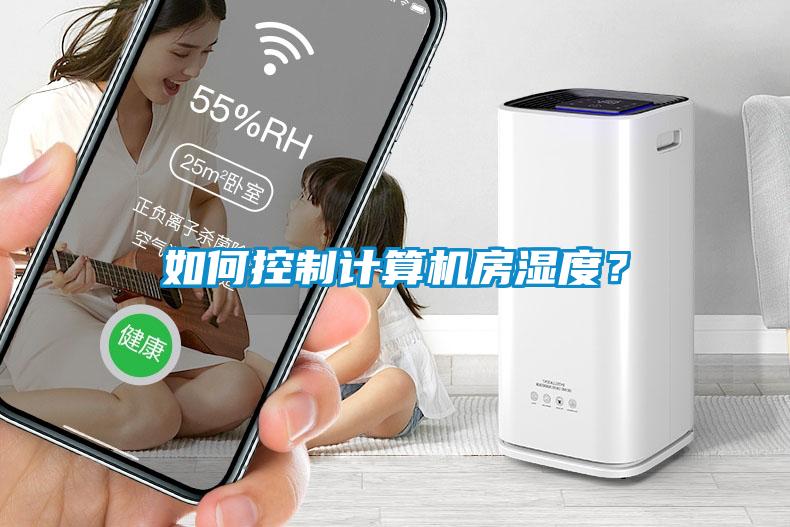如何控制計算機房濕度？