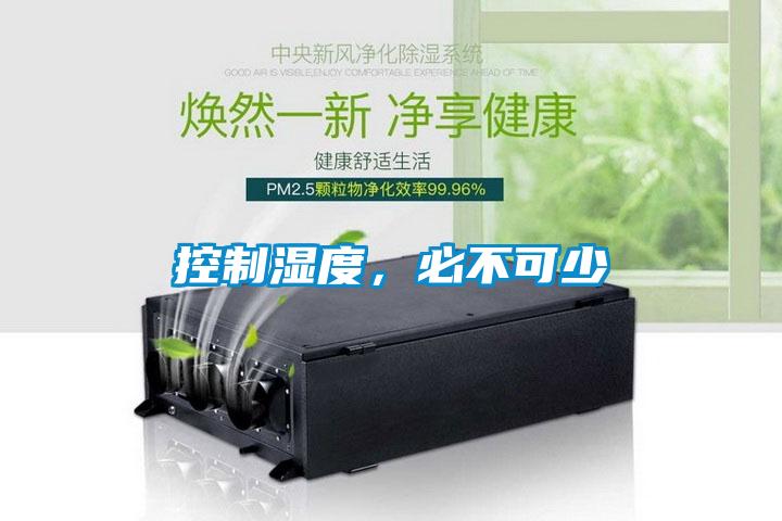 控制濕度，必不可少