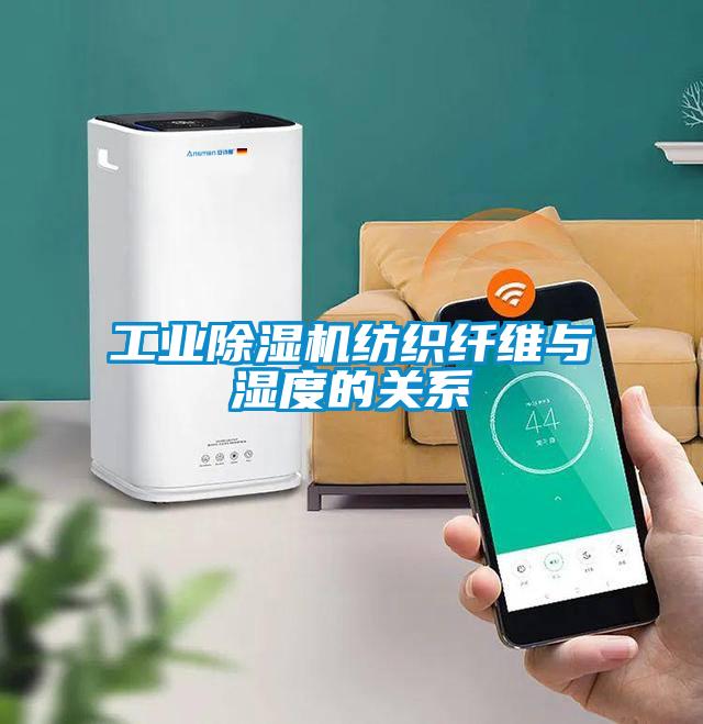 工業除濕機紡織纖維與濕度的關系