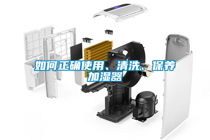 如何正確使用、清洗、保養(yǎng)加濕器