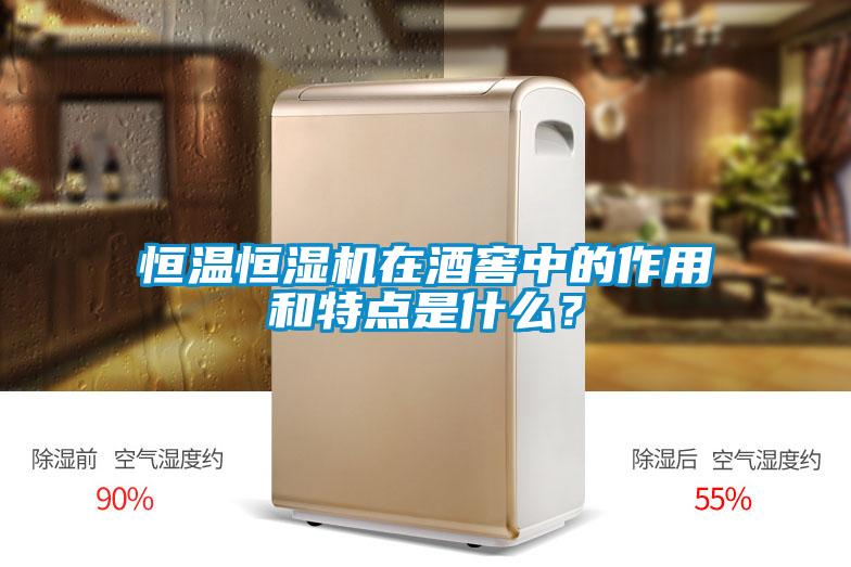 恒溫恒濕機在酒窖中的作用和特點是什么？