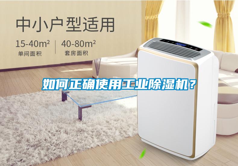 如何正確使用工業除濕機？