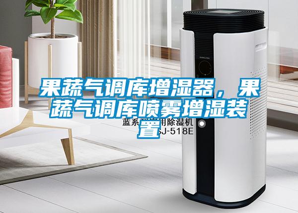 果蔬氣調庫增濕器，果蔬氣調庫噴霧增濕裝置