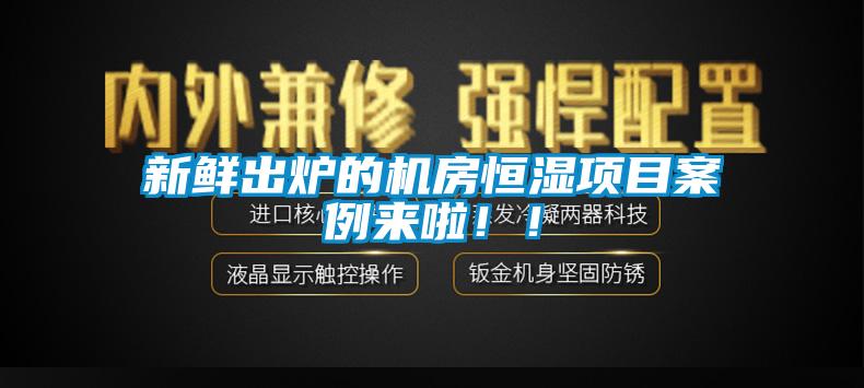 新鮮出爐的機房恒濕項目案例來啦！！