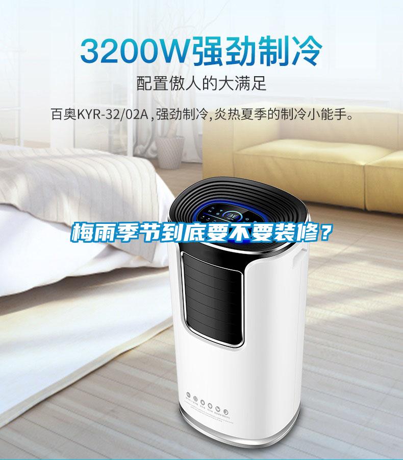 梅雨季節(jié)到底要不要裝修？