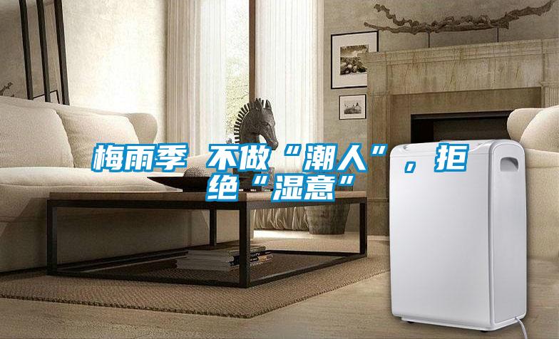 梅雨季 不做“潮人”，拒絕“濕意”