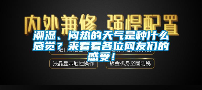 市場(chǎng)上除濕機(jī)種類那么多，令人頭昏，究竟如何選購才不花冤枉錢？