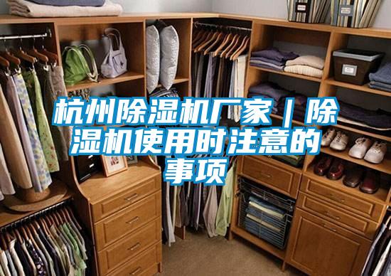 杭州除濕機(jī)廠家｜除濕機(jī)使用時注意的事項(xiàng)