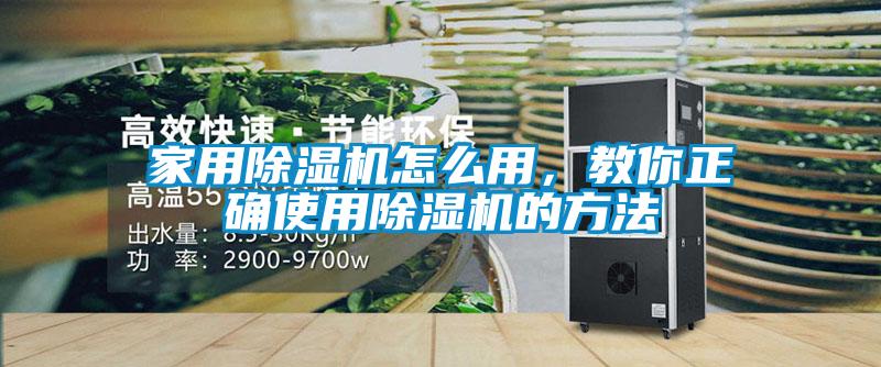 家用除濕機(jī)怎么用，教你正確使用除濕機(jī)的方法