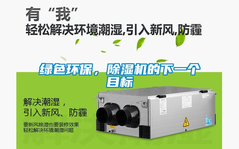 綠色環保，除濕機的下一個目標
