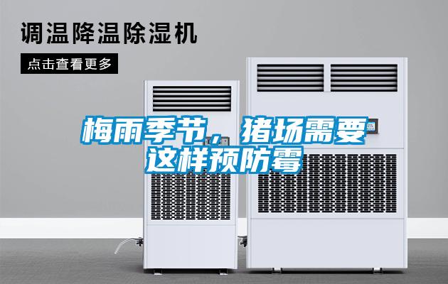梅雨季節，豬場需要這樣預防霉