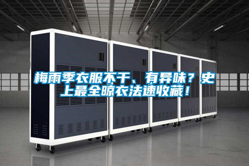 梅雨季衣服不干、有異味？史上最全晾衣法速收藏！