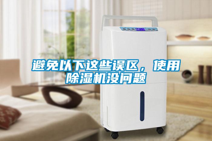避免以下這些誤區(qū)，使用除濕機(jī)沒問題
