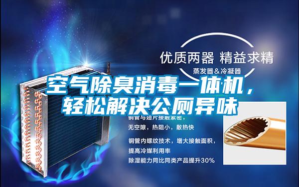 空氣除臭消毒一體機，輕松解決公廁異味