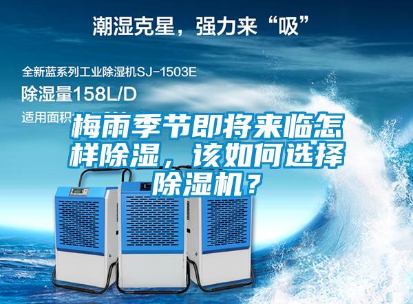 梅雨季節(jié)即將來(lái)臨怎樣除濕，該如何選擇除濕機(jī)？