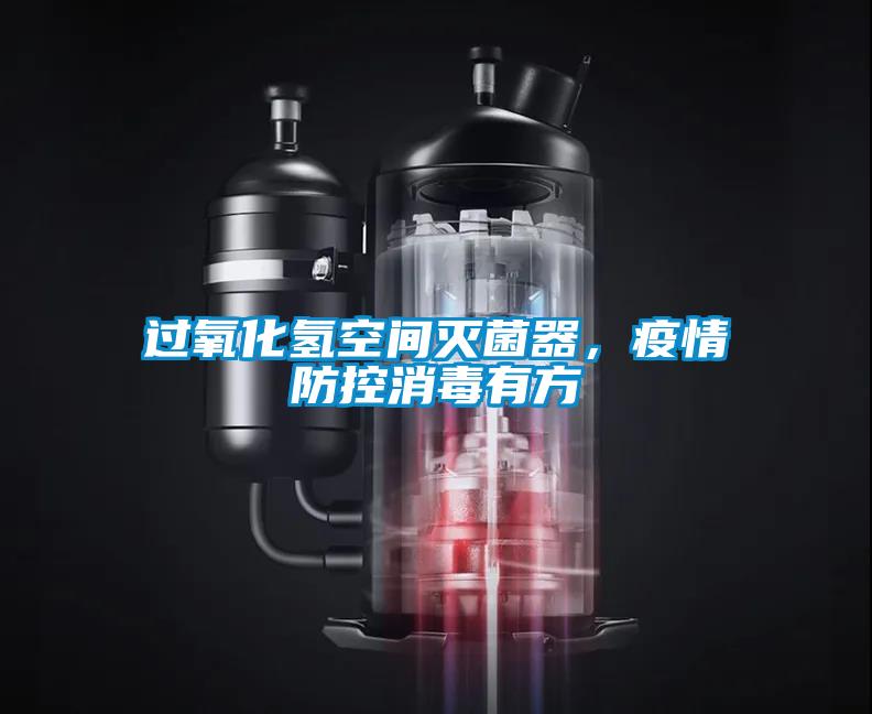 過氧化氫空間滅菌器，疫情防控消毒有方