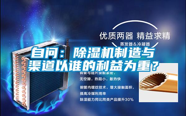 自問：除濕機制造與渠道以誰的利益為重？