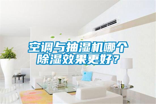 空調與抽濕機哪個除濕效果更好？