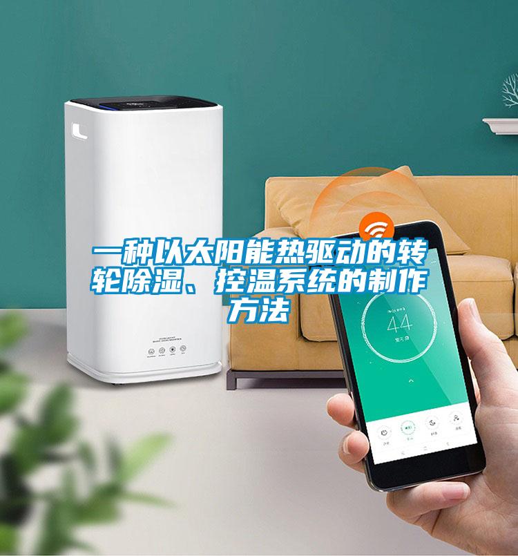 一種以太陽能熱驅動的轉輪除濕、控溫系統的制作方法