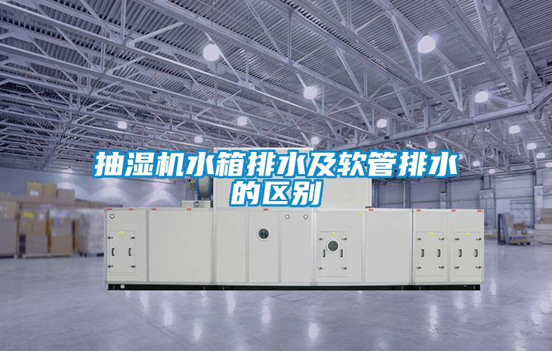 抽濕機水箱排水及軟管排水的區別